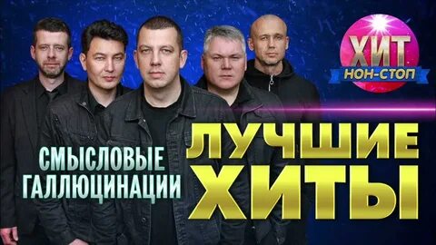 Смысловые галлюцинации песня 3000 звезд