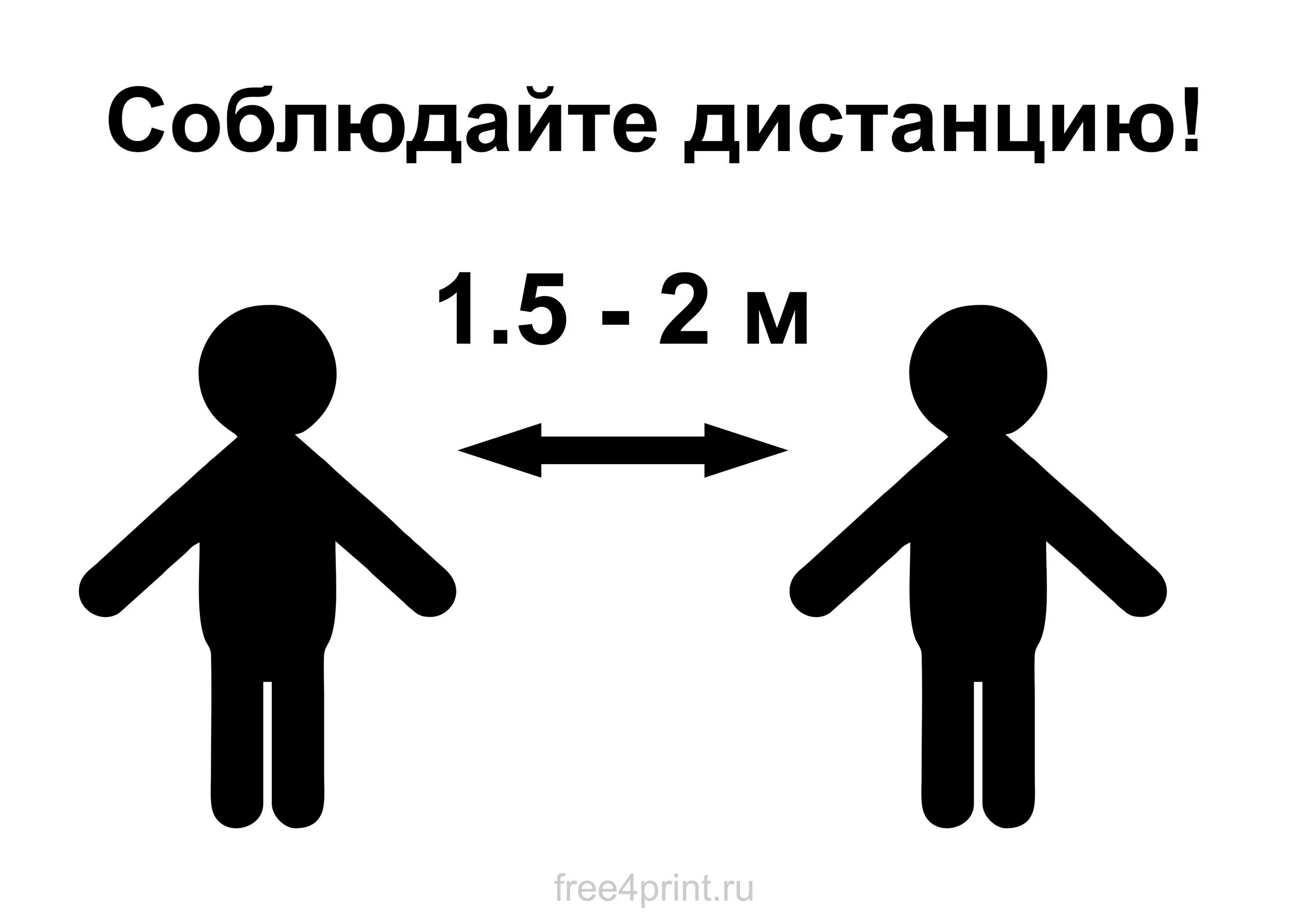 5 метров ру. Соблюдайте дистанцию 1.5 метра табличка. Дистанция 1.5 метра. Дистанция 1.5 метра коронавирус. Соблюдайте дистанцию 2 метра.