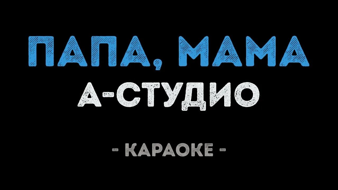 Караоке колибри. Караоке кдк. Слова песни мама папа градусы. Караоке мама. Караоке туман.