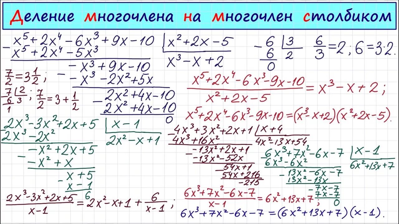 Деление уголком многочлена. Деление многочлена на многочлен. Деление многочлена на многочлен столбиком. Делени емногочлене на многочлен. Делим многочлен на многочлен