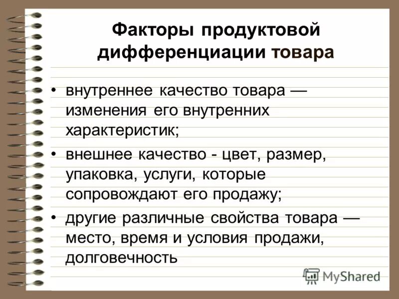 Факторы дифференциации. Факторы, определяющие дифференциацию продуктов. Дифференциация продукции. Дифференциация качества товара.