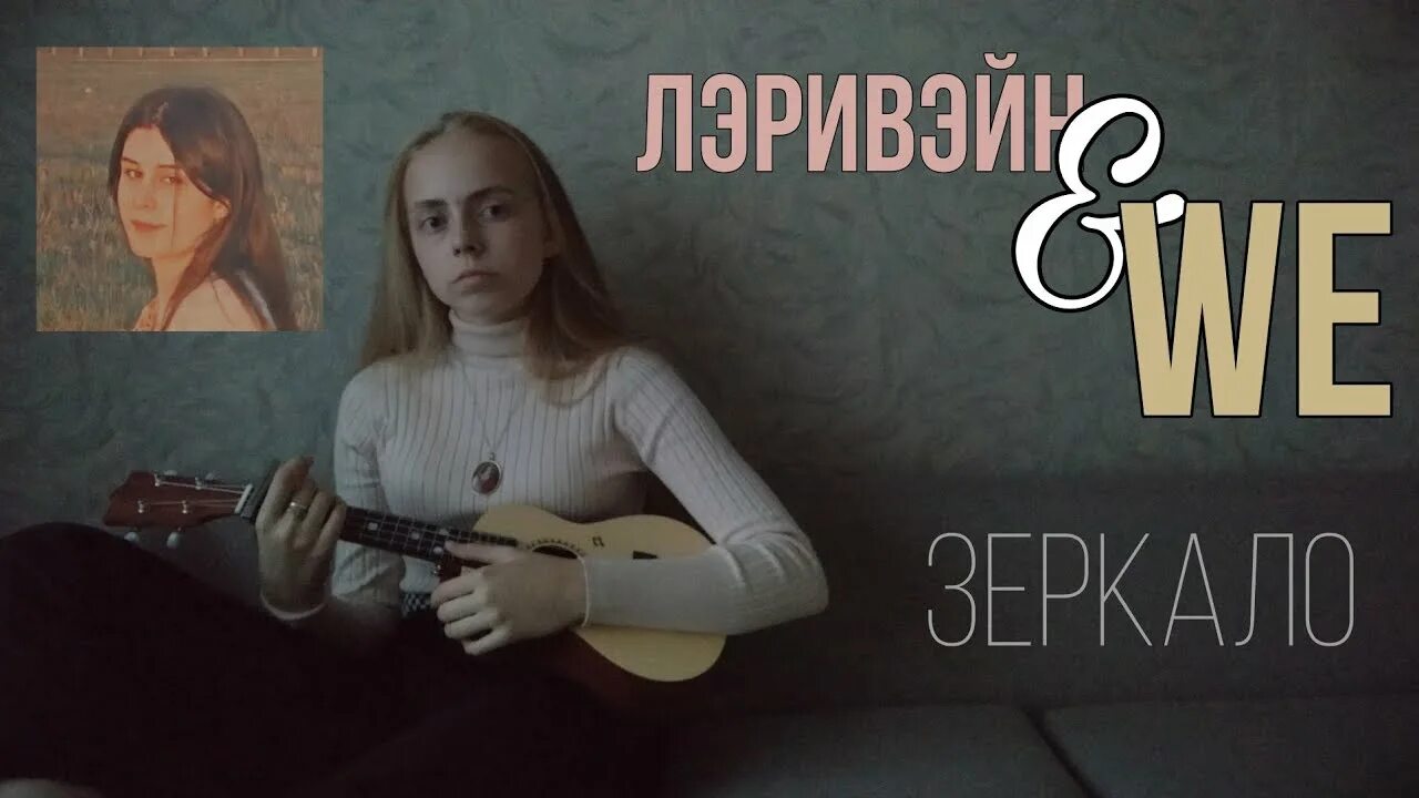 Зеркала кавер. We лэривэйн. Лэривэйн зеркало. Зеркало we feat. Лэривэйн. Зеркало песня.