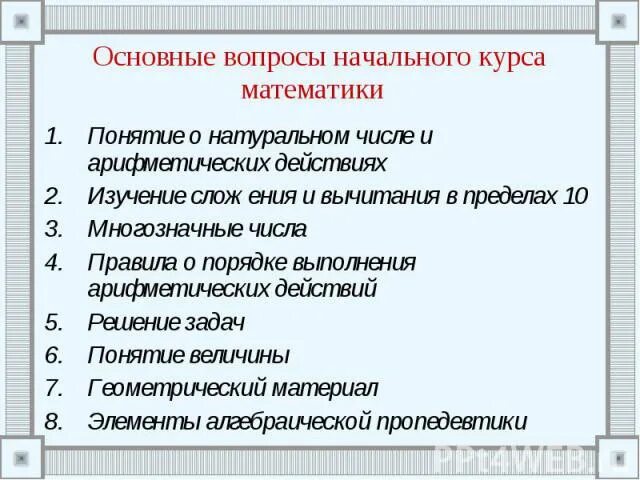 Основные понятия начального курса математики. Математические понятия в начальной. Математические понятия в начальной школе. Характеристика основных понятий начального курса математики. Содержание курса начальная школа