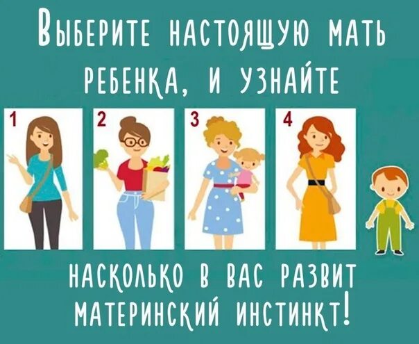 Кто на картинке является мамой ребенка. Психологический тест для мам. интересные тесты для мамочек. тест про маму для детей. кто мама ребенка на картинке.