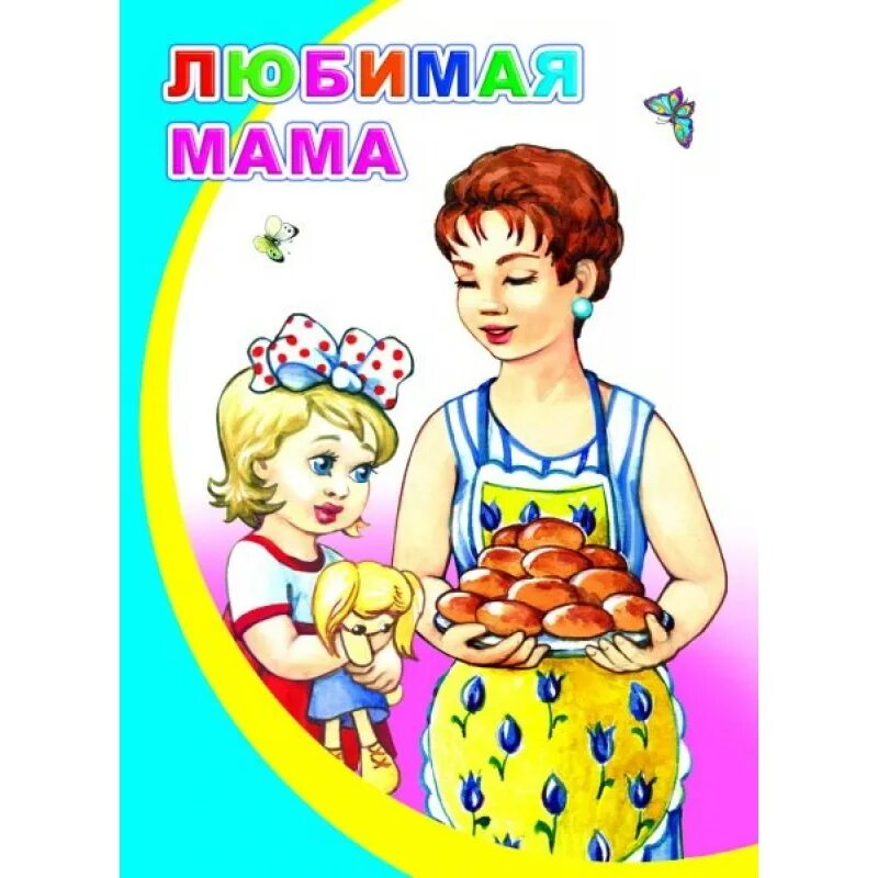 Читать любящая мама