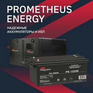 Ибп prometheus energy