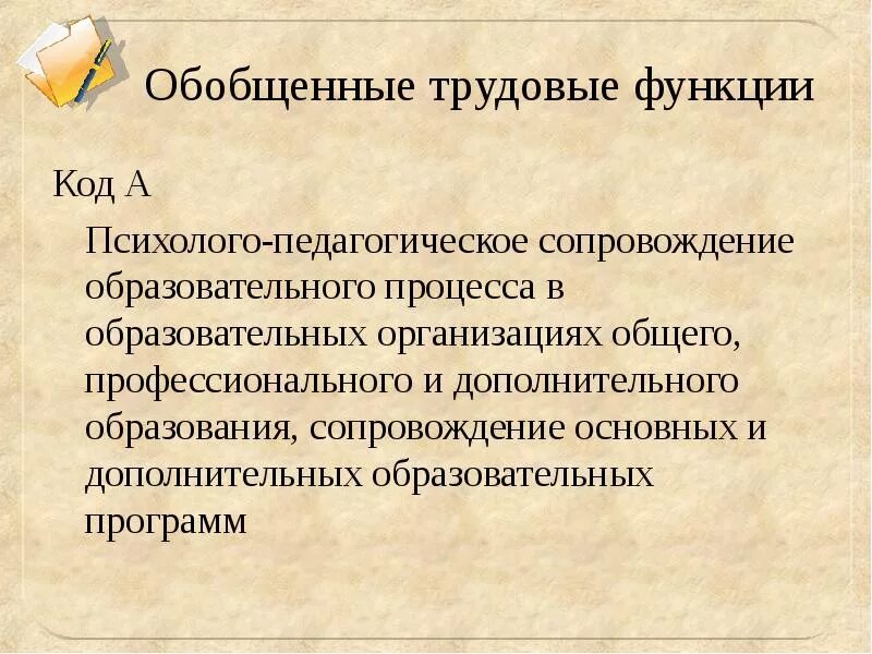 Обобщенная трудовая функция педагога. Обобщенные трудовые функции. Обобщенная Трудовая функция. Трудовые функции психолога.