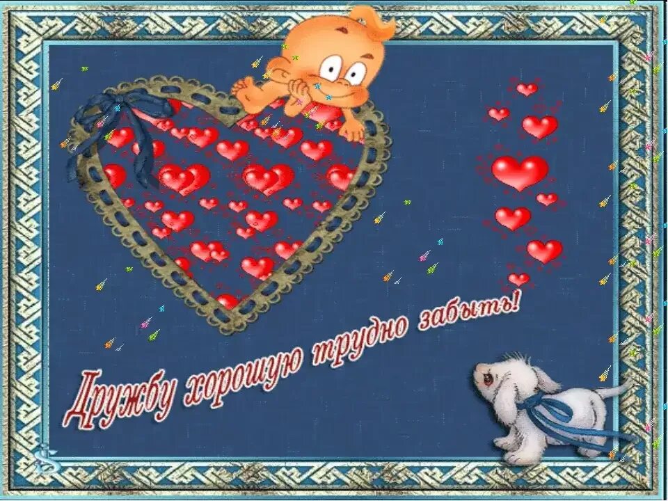 Открытки самому хорошему другу. Самые красивые открытки друзьям. Открытки самому хорошему другу. Лучший друг открытка. Открытки самому хорошему другу.