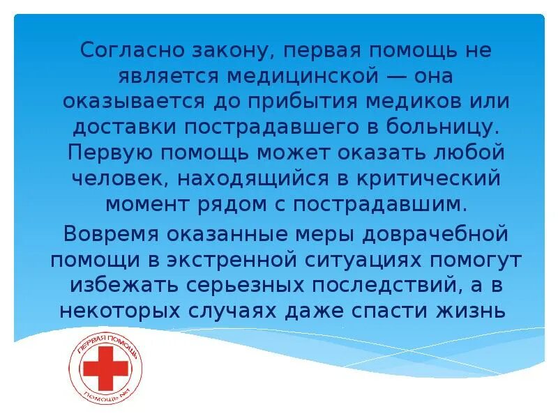 Первая помощь является медицинской помощью. Сообщение на правило оказание первой медицинской помощи. Информацию о правилах оказания первой помощи. Оказание первой помощи пострадавшему сообщение. Навыки оказания первой помощи.