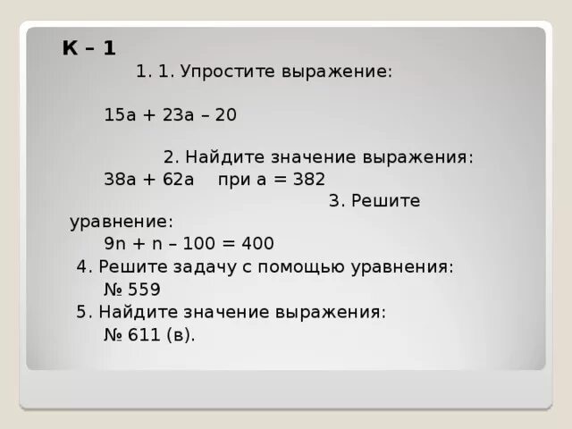 -(-(-(-(-15)))) Найдите значение выражения. А/(А+15) упростите выражение. 15а 4 упростить выражение. 3 Упростите выражение.