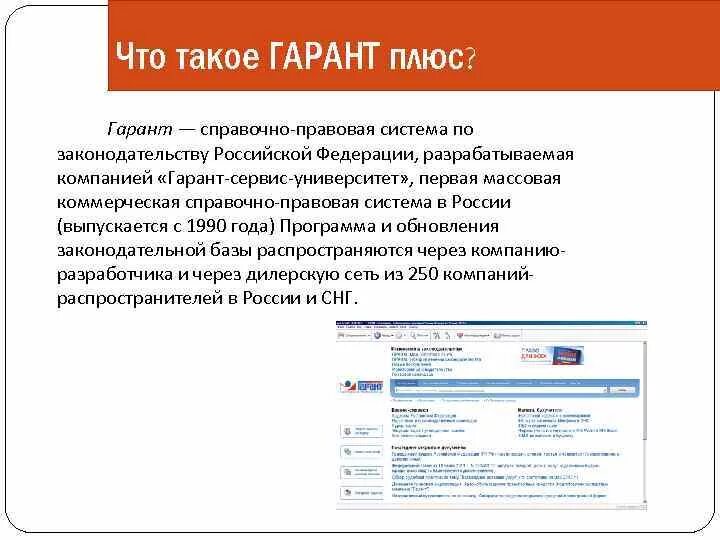 Информационным банком спс. Справочная система Гарант. Информационно правовая система Гарант. Справочно-правовые системы. Справочная правовая система Гарант.