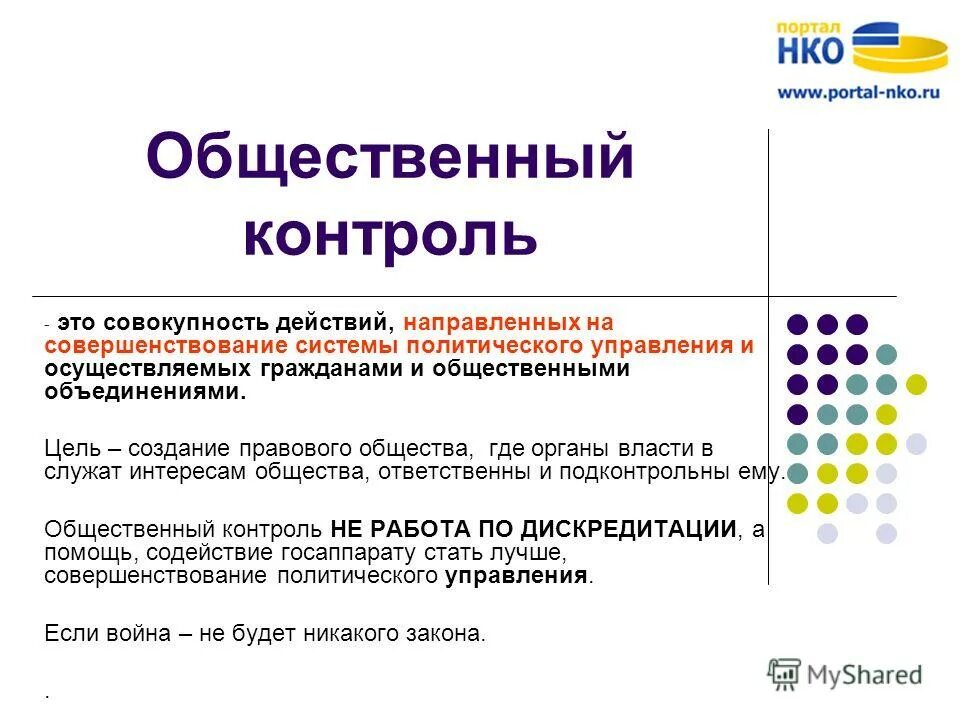 Законодательство об общественном контроле