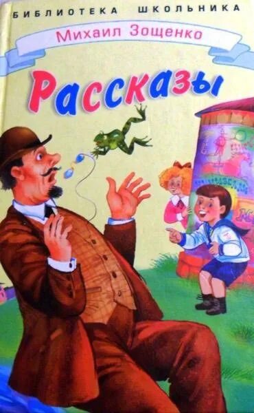 Узнай какие смешные произведения написал зощенко. Книга м.Зощенко храбрые дети. Книги Зощенко для детей. Зощенко рассказы книга.
