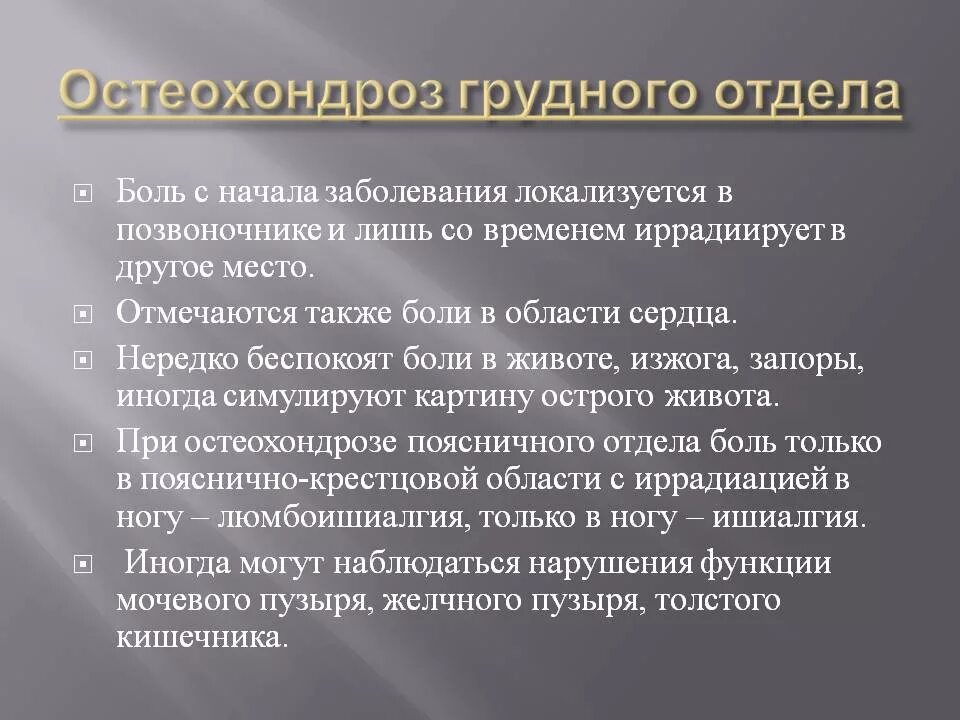 Лечение острого остеохондроза. Остеохондроз грудного отдела симптомы. Признаки остеохондроза грудного отдела. Грудной остеохондроз проявления. При остеохондрозе грудного отдела позвоночника симптомы.