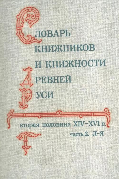 Книжник словарь. Книжность и Литературная. Наука книги словари. Памятники литературы древней Руси Лихачёв книга.