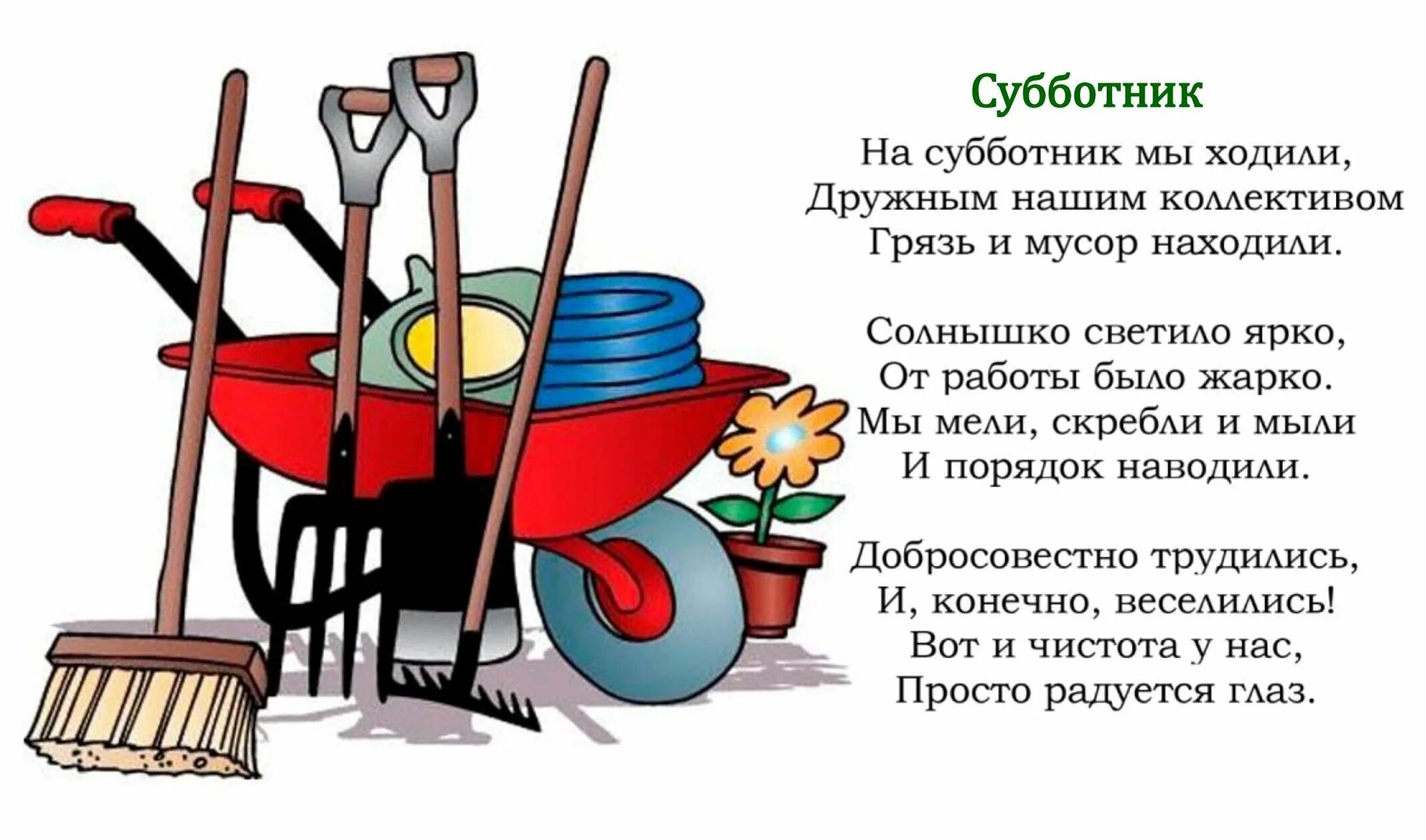 Картинки про субботник. Субботник картинки. Уборочный инвентарь для субботника. Стихи про уборку территории. Субботник рисунок.