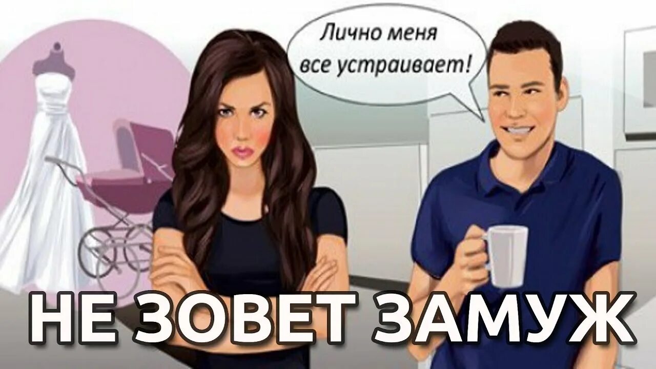 Меня замуж не зовите не хочу. Не зовет замуж. мужчина не зовет замуж. если парень не зовет замуж. если год не зовут замуж.