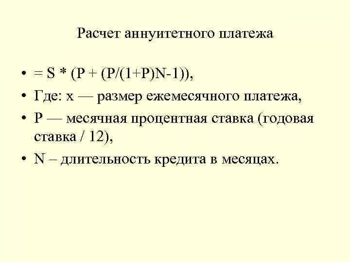 Аннуитетный ежемесячный платеж. Расчет аннуитетного платежа. Формула расчета аннуитетного платежа. Размер ежемесячного аннуитетного платежа. Рассчитать размер ежемесячного аннуитетного платежа.