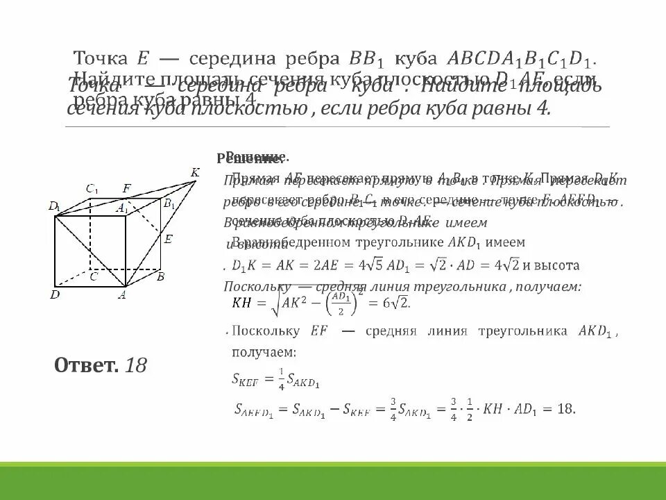 Стереометрия егэ профиль задания. Нахождение площади сечения куба. задачи на сечение куба стереометрия. площадь диаг сечения куба. формула нахождения площади сечения куба.