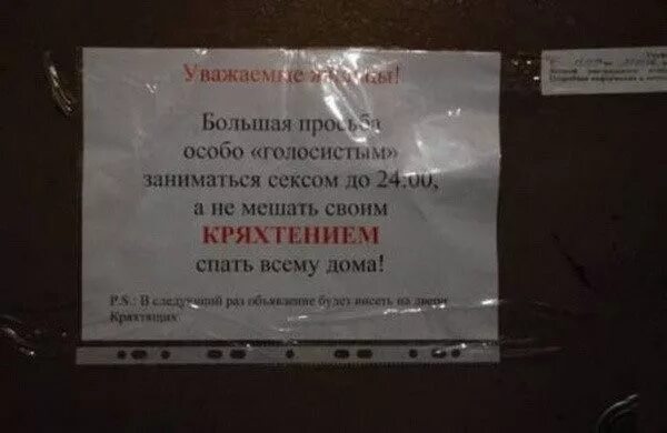 Соседи слишком громко занимаются. Прикольные надписи , объявления и соседке. Объявление мешают спать соседи. Соседи громко занимаются ночью.