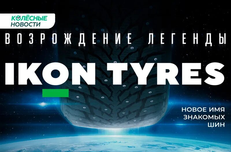 Ikon шины страна. Ikon Tyres. Шины ikon Tyres. Шины icon tares. Логотип ikon Tyres Nokian.