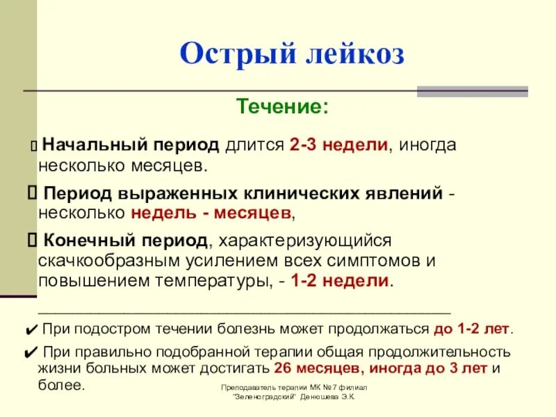 Острый лейкоз тест с ответами. Острый лейкоз начальный период. Острый лейкоз клиника. Начальная клиника острого лейкоза. Периоды острого лейкоза.