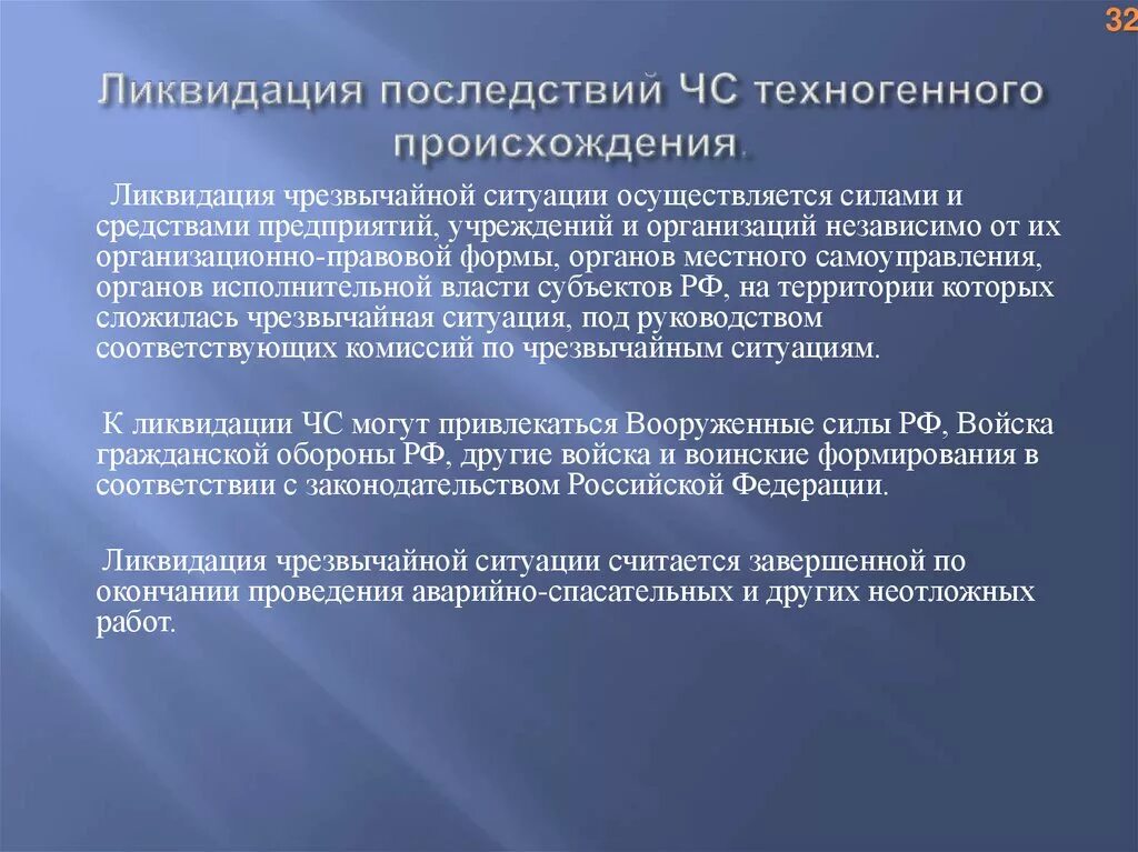 Ликвидация последствий ЧС. Этапы ликвидации последствий чрезвычайных ситуаций. Мероприятия по ликвидации последствий ЧС. Ликвидация последствий ЧС техногенного характера. Ликвидация осложнений