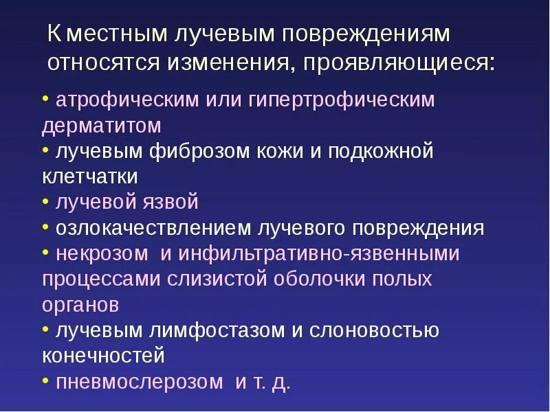 Местные лучевые повреждения кожи. Радиационный дерматит лучевой. Ранние и поздние лучевые повреждения. Местная лучевая травма.