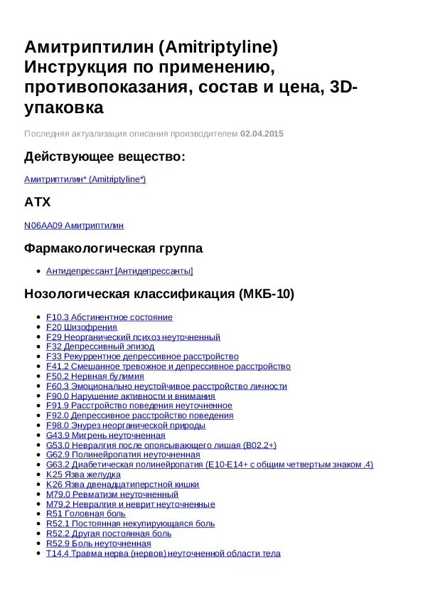 Амитриптилин никомед 25 мг инструкция отзывы. Таблетки Амитриптилин показания к применению. Амитриптилин таблетки 25 мг инструкция. Амитриптилин инструкция 50мг.