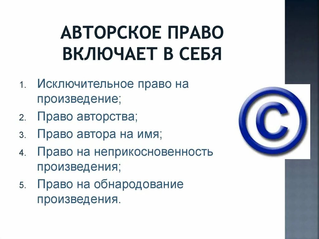 Получить авторское право едрид. Авторское право. Что включает в себя авторское право.