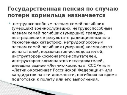 Что такое потеря кормильца