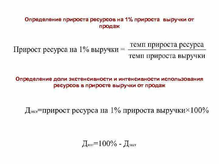 Прирост ресурсов на 1 прироста выручки коэффициент формула. Прирост ресурса на 1 прироста продукции. Прирост ресурсов на 1 прироста продукции формула. Прирост ресурса на 1 % прироста. Темпы роста выручки от продажи