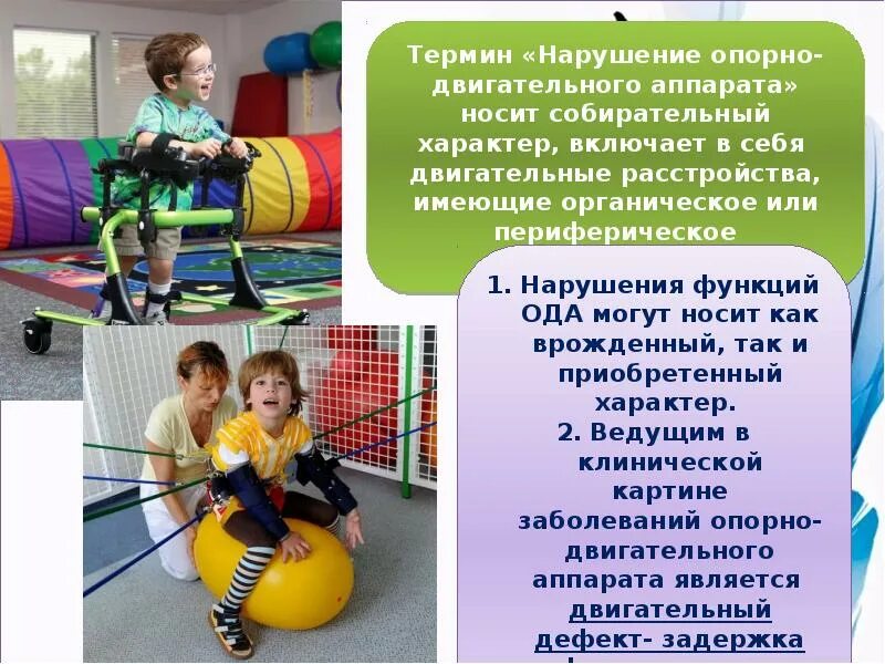 Нарушение опорно двигательного аппарата особые образовательные потребности. Дети с нарушением опорно двигательного аппарата. дети с нарушениями опорно-двигательного аппарата презентация. дети с опорно-двигательными нарушениями. опорно двигательный аппарат ребенка.