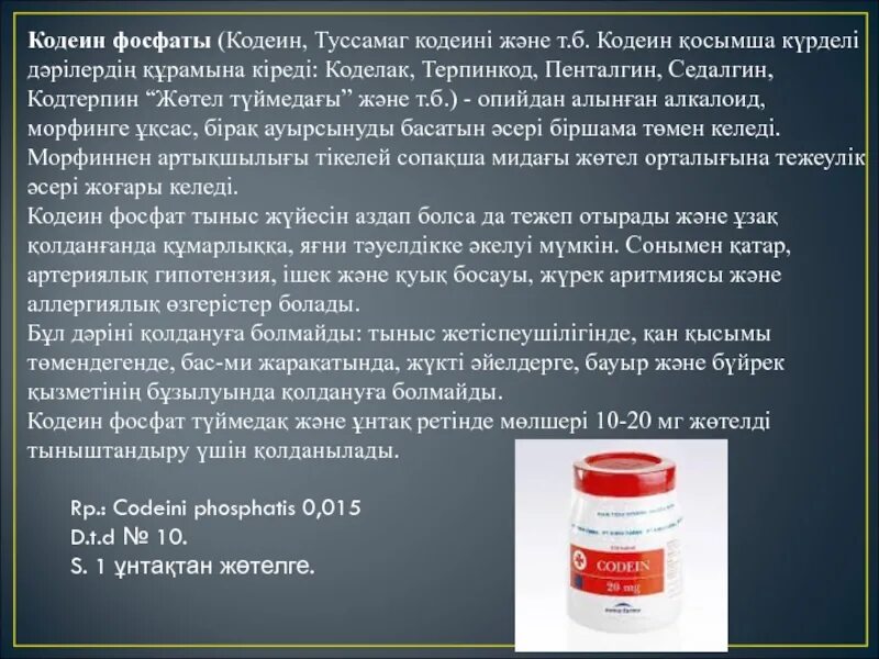 Фосфат как пишется. Кодеина фосфат порошок. кодеин рецепт. кодеин и кодеина фосфат. кодеин форма выпуска порошок.