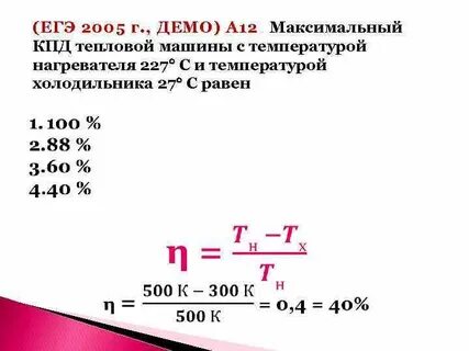 Температура холодильника тепловой машины 400