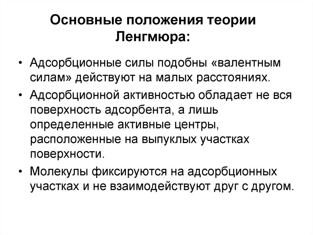 Основные положения теории Ленгмюра. Основные положения адсорбционной теории. Положения теории мономолекулярной адсорбции. Основные положения теории мономолекулярной адсорбции Ленгмюра. Теория адсорбции