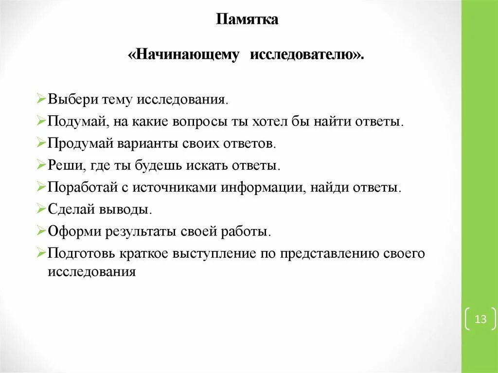 Памятка публичного выступления. Памятка исследователя. памятка для сценаристов. памятка новичка.