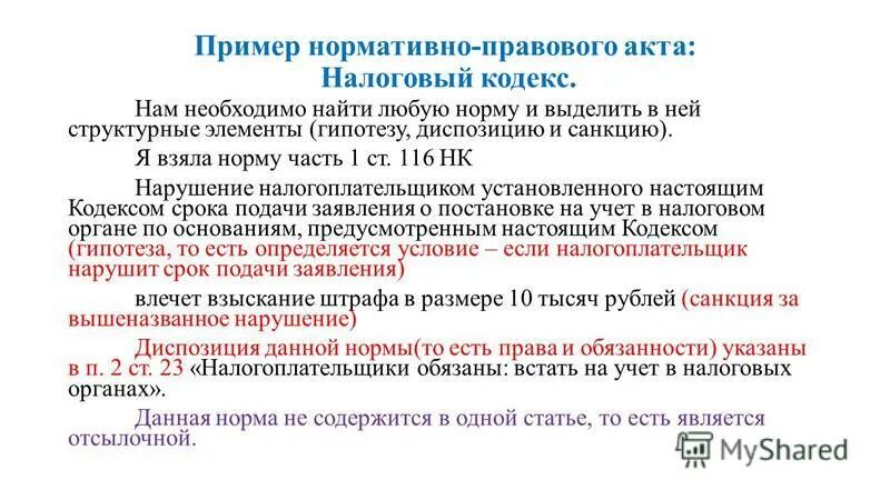 116 нк рф. Структура правовой нормы примеры. Нормы законов примеры статей. Гипотеза диспозиция санкция примеры.