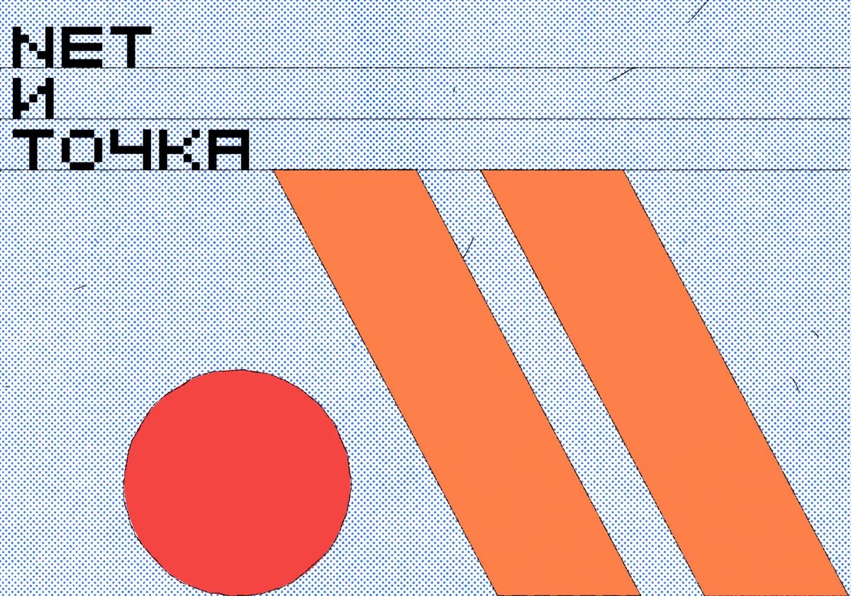 Что такое нет. Нет и точка.
