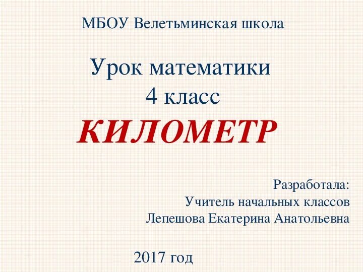 Единицы длины километр 3 класс. Единицы длины километр 4 класс. Презентация к уроку на тему единицы длины километр. Единицы длины 4 класс. Математика 4 кл тема единица длины.