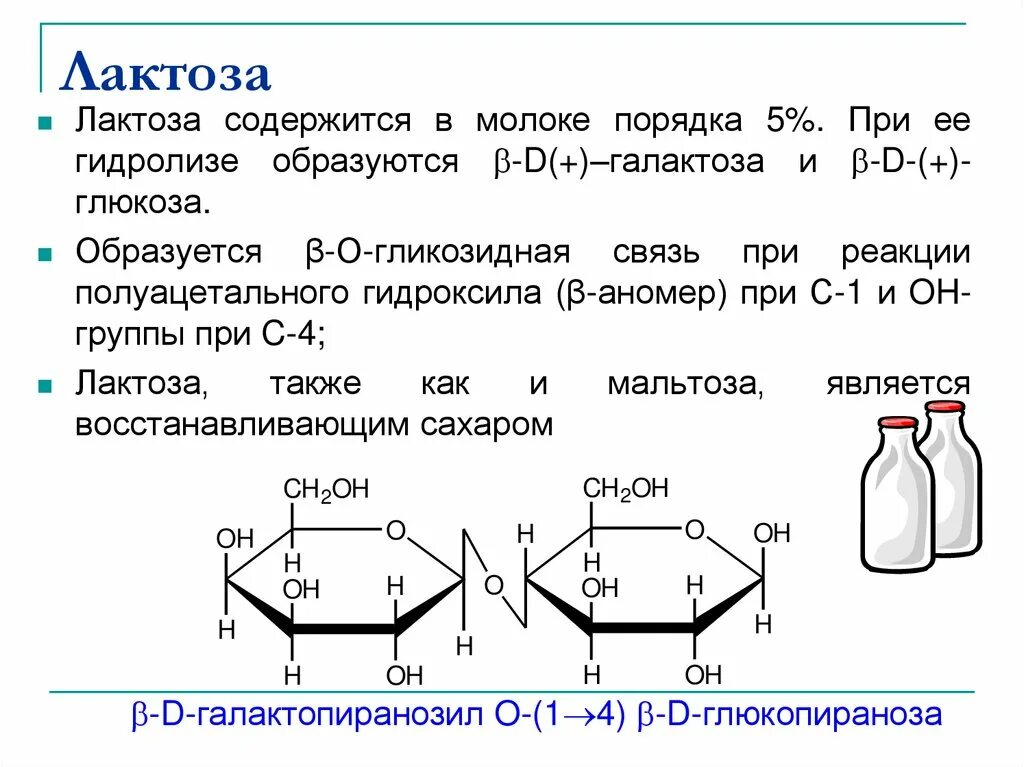 При гидролизе фруктозы образуется. Формула структуры лактозы. Хим формула лактозы. Строение лактозы биохимия. Лактоза моносахарид.