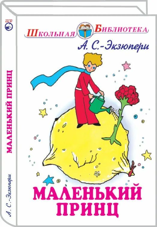 Маленький принц читательский дневник 4 класс. А де сент-Экзюпери маленький принц. Книга маленький принц. Антуан де сент-Экзюпери маленький принц. Сент-Экзюпери маленький принц книга.