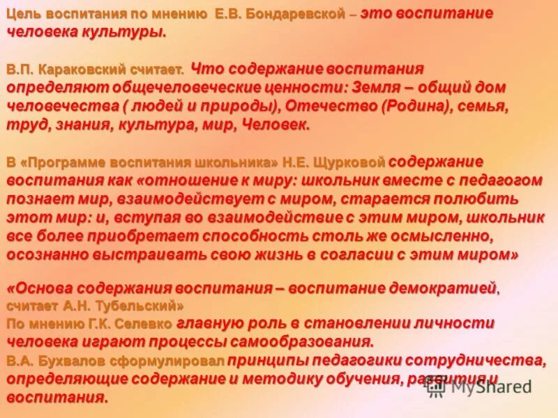 концепция формирования общечеловеческих ценностей. концепция воспитания караковского. караковский концепция воспитания. понятие общечеловеческие ценности. общечеловеческие ценности караковский.
