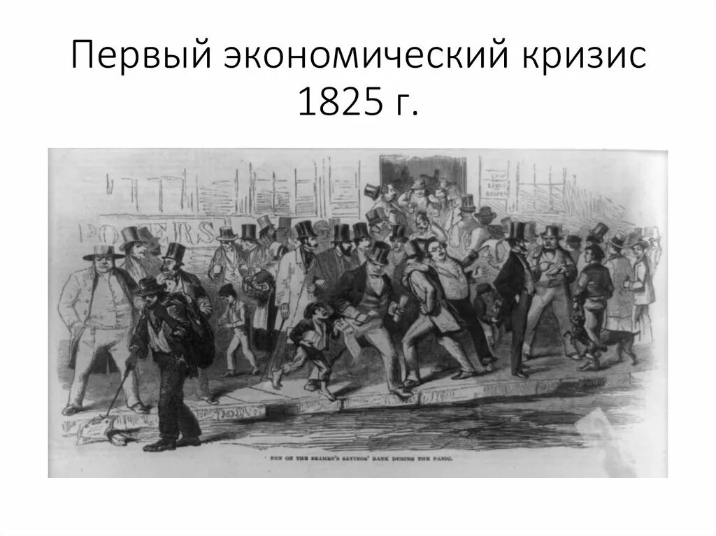 1 экономический кризис. Кризис перепроизводства 1825 года в Англии. 1857–1858. Первый мировой экономический кризис. Первый экономический кризис в Англии 1825. Первый экономический кризис 1857.