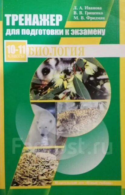 Курсы биологии 10 11 класса. Пособие для подготовки к экзамену по биологии зверев. курсы по биологии подготовка для детей 10-11. готовимся к экзамену по биологии а г лебедев. рохлин тренажер по биологии 10-11 класс.