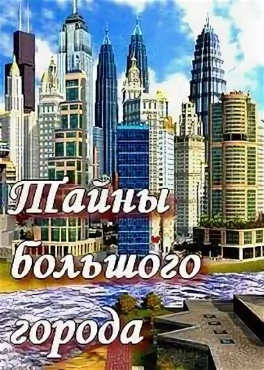 Тайны больших городов. Тайны большого города. Тайны большого города. Тайны большого города. Земля будущего дэвид никс.