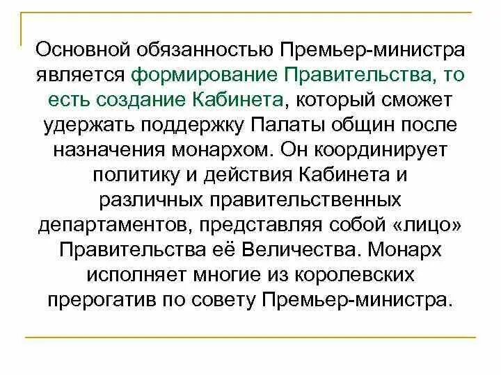 Полномочия тайного совета в англии. Обязанности премьер министра. Обязанности премьер министра. Функции председателя правительства. Обязанности премьер министра.