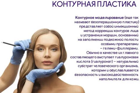Делают контурную пластику лица