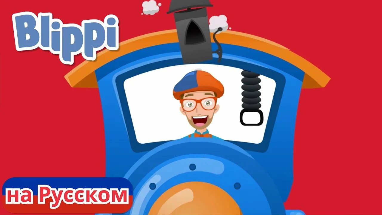Включи блиппи видео. Blippi на русском. блиппи на русском - blippi. блиппи на русском ютуб. биппи.