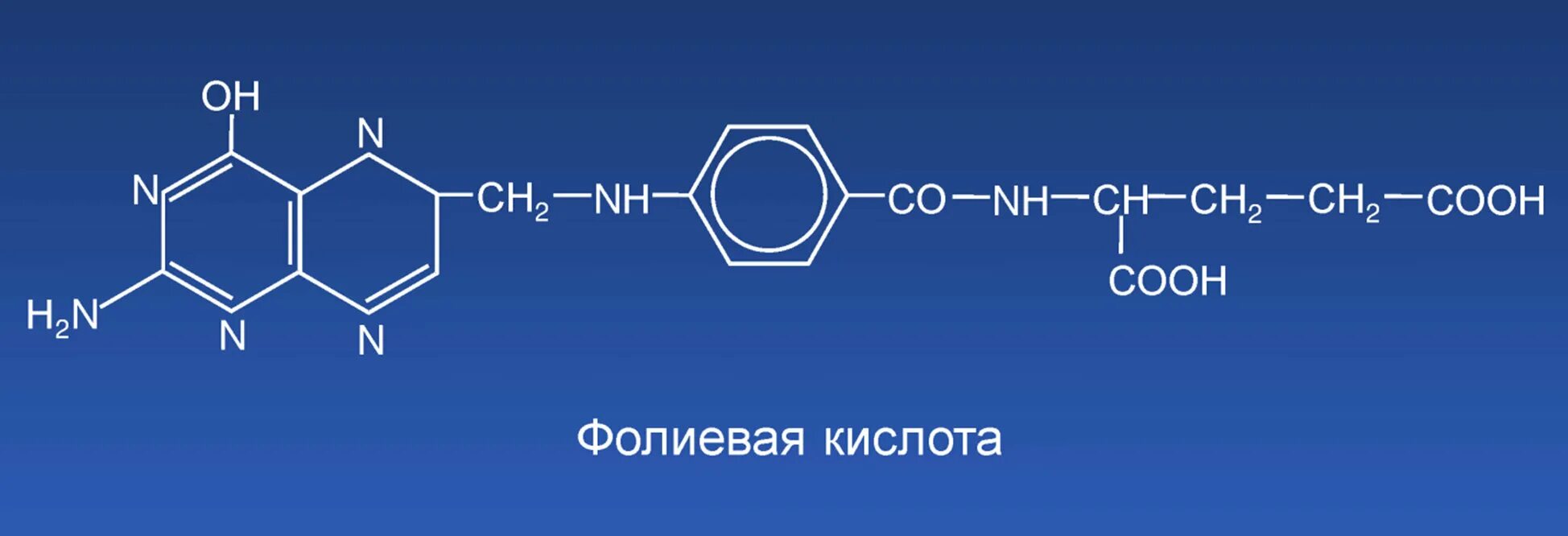 Витамин в9 формула. Витамин в9 структурная формула. Витамин b9 структурная формула. Витамин фолиевая кислота формула.